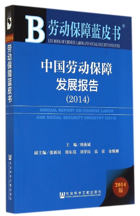 中国劳动保障发展报告(2014版),刘燕斌,社会科学文献出版社