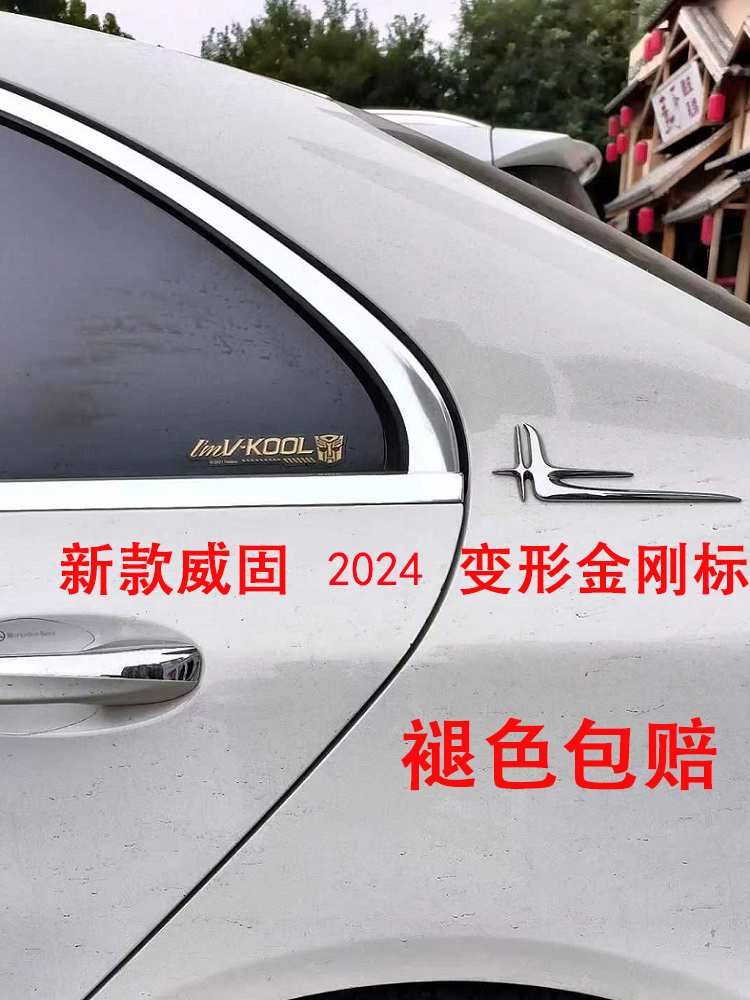 2024新款威固logo贴汽车三角窗玻璃车贴变形金刚窗贴立体威固标志