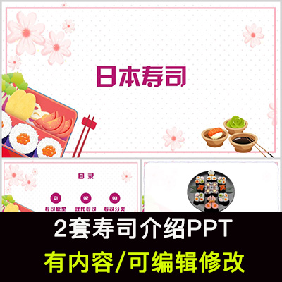 日本美食寿司介绍PPT课件寿司的起源种类简介
