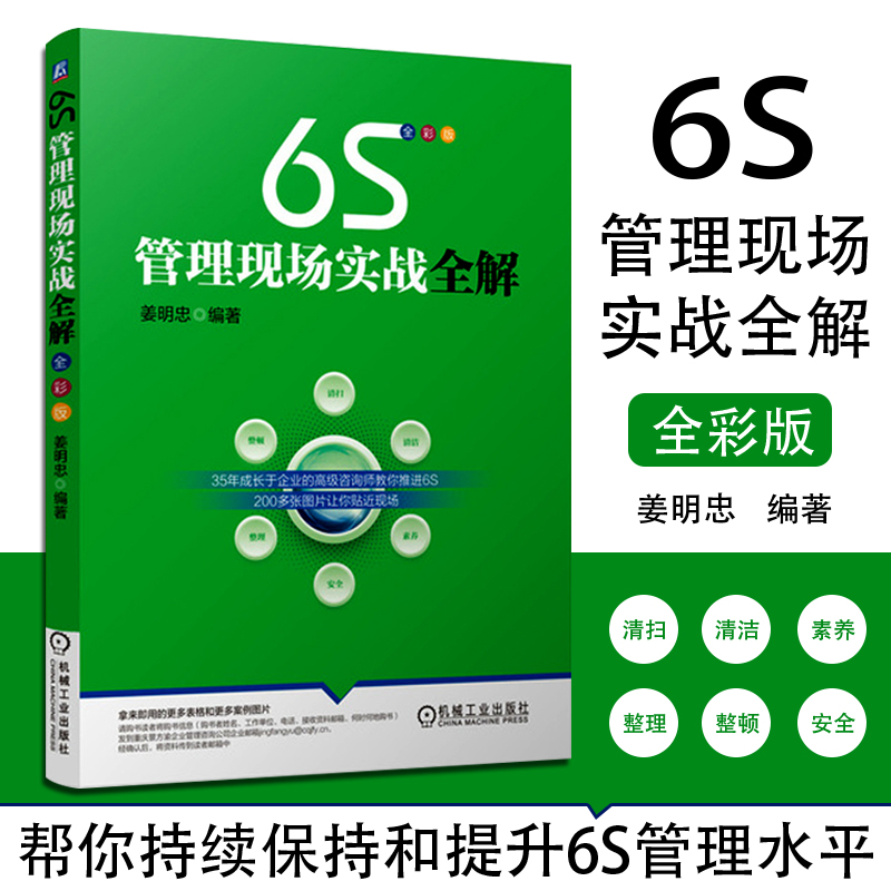 6S管理现场实战全解 全彩版 6S管理活动实施方法 分析当前中国6S现状 6S管理实务企业管理 标准制度管理*书籍 图表工具 现场照片