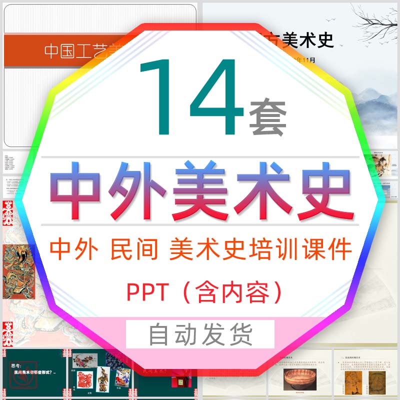 中国工艺美术史课件PPT模板民间外国西方美术史近代绘画作品鉴赏