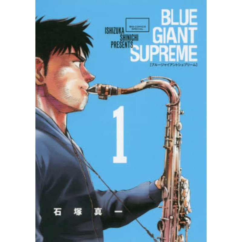 【现货】BLUE GIANT SUPREME 蓝色巨星 欧洲篇(01)中文繁体漫画石冢真一平装尖端出版进口原版书籍