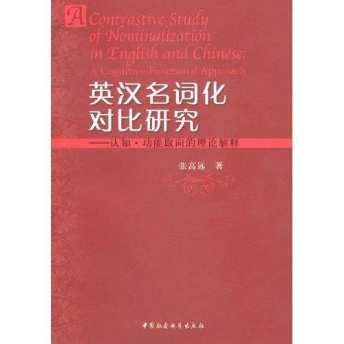 英汉名词化对比研究:认知能取向的理论解释张高远 英语名词对比研究汉语外语书籍