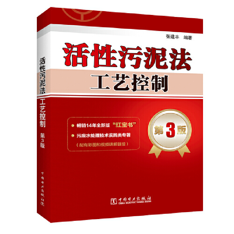 当当网 活性污泥法工艺控制 第3版 中国电力出版社 正版书籍
