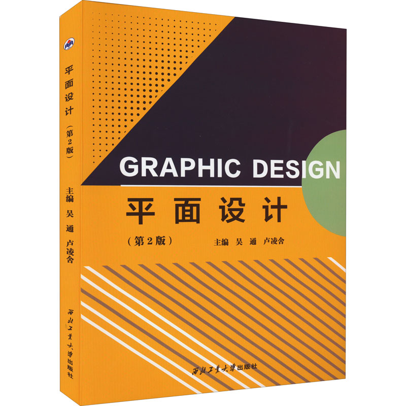 平面设计(第2版) 吴通,卢凌舍 编 艺术设计 艺术 西北工业大学出版社 图书