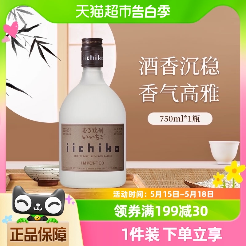 iichiko/亦竹烧酒大麦蒸馏酒雾瓶750ml日本进口本格麦烧洋酒 白酒