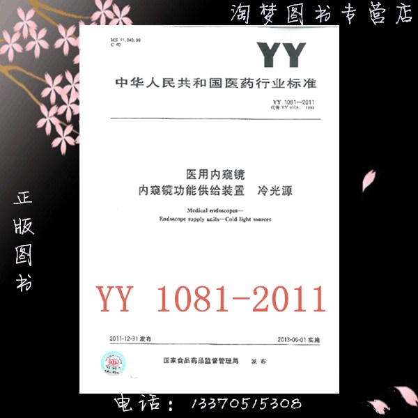 YY 1081-2011 医用内窥镜 内窥镜功能供给装置 冷光源