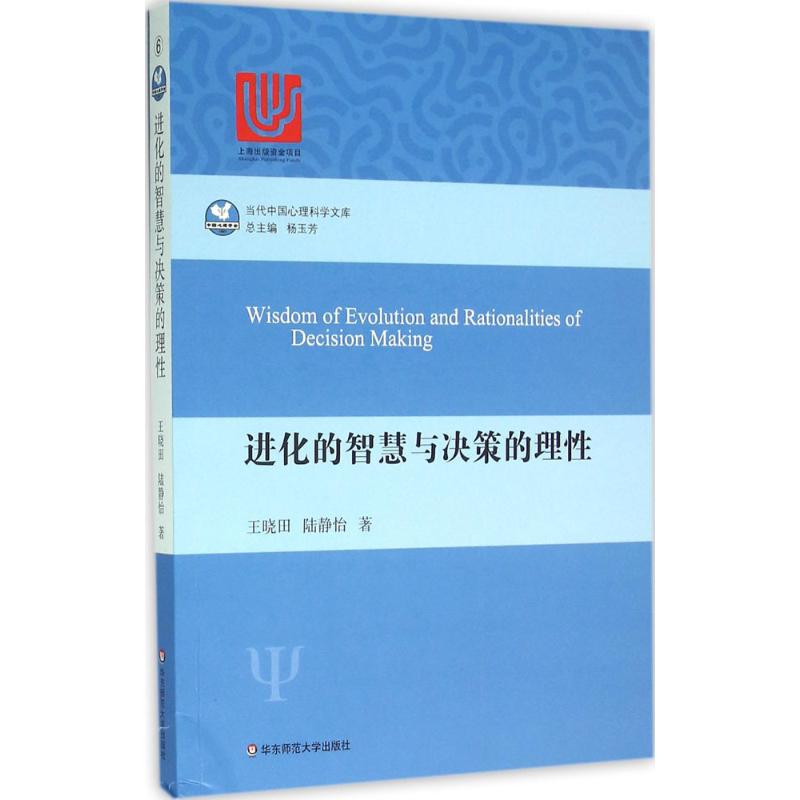 进化的智慧与决策的理性 王晓田,陆静怡 著 著 华东师范大学出版社