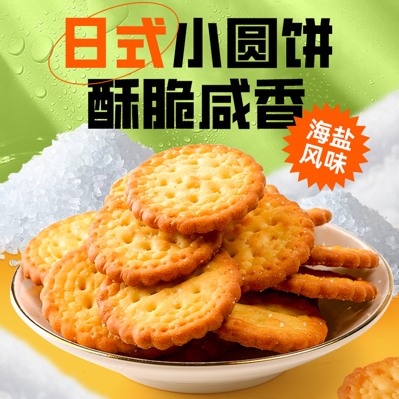 网红日式小圆饼海盐味饼干早餐休闲零食儿童小吃休闲食品整箱耐吃