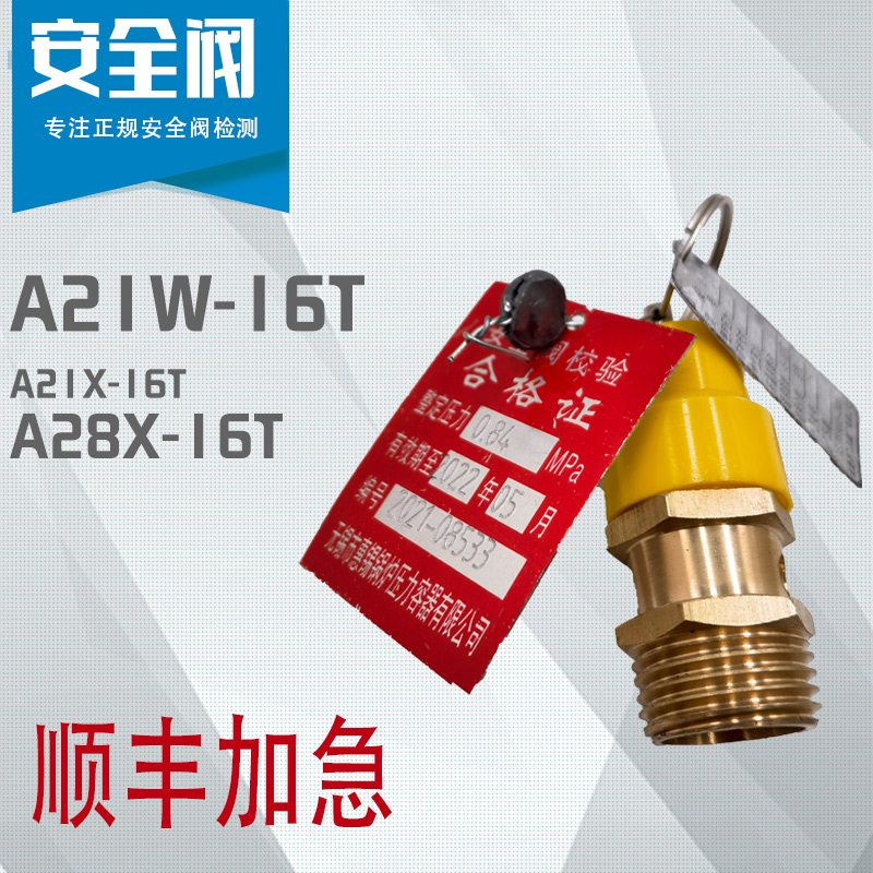 A21W-16T空压机压缩机螺杆机安全阀报告A28X-16T检测铅封合格铭牌