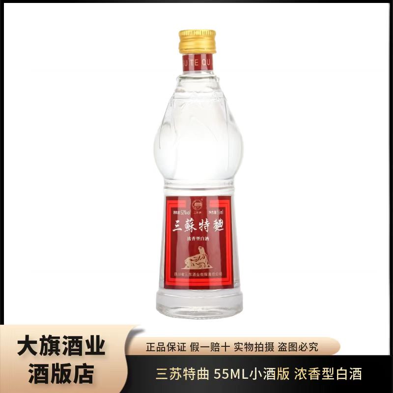 三苏特曲莲花55ml小酒版收藏52度浓香型白酒