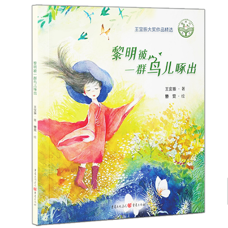 新书上架《黎明被一群鸟儿啄出》王宜振著 中国最美的童诗绘画给孩子的诗儿童文学童诗绘本启蒙学习绘本学校推荐3-10岁童诗绘本