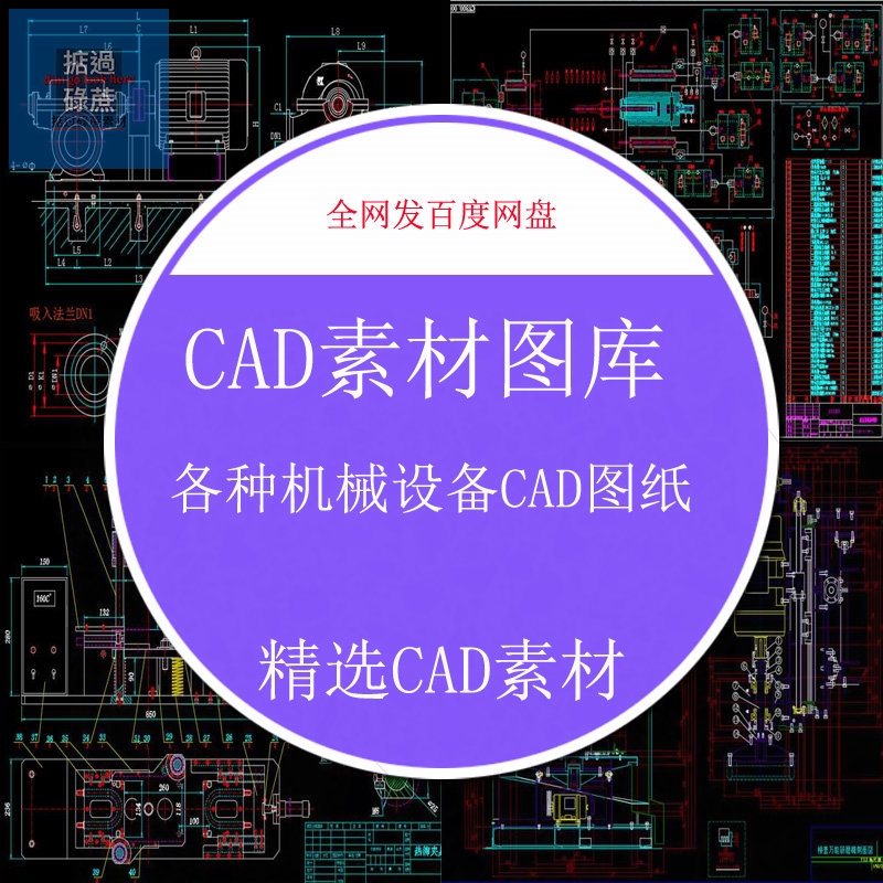 各种机械设备CAD图纸CAD素材机械零件图装配图机械制图CAD图库