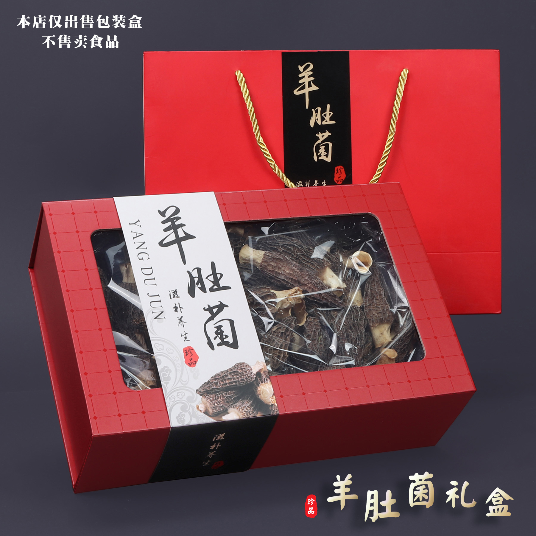 新款羊肚菌包装盒鱼胶名贵礼品灵芝深山特产姬松茸折叠盒500g250g