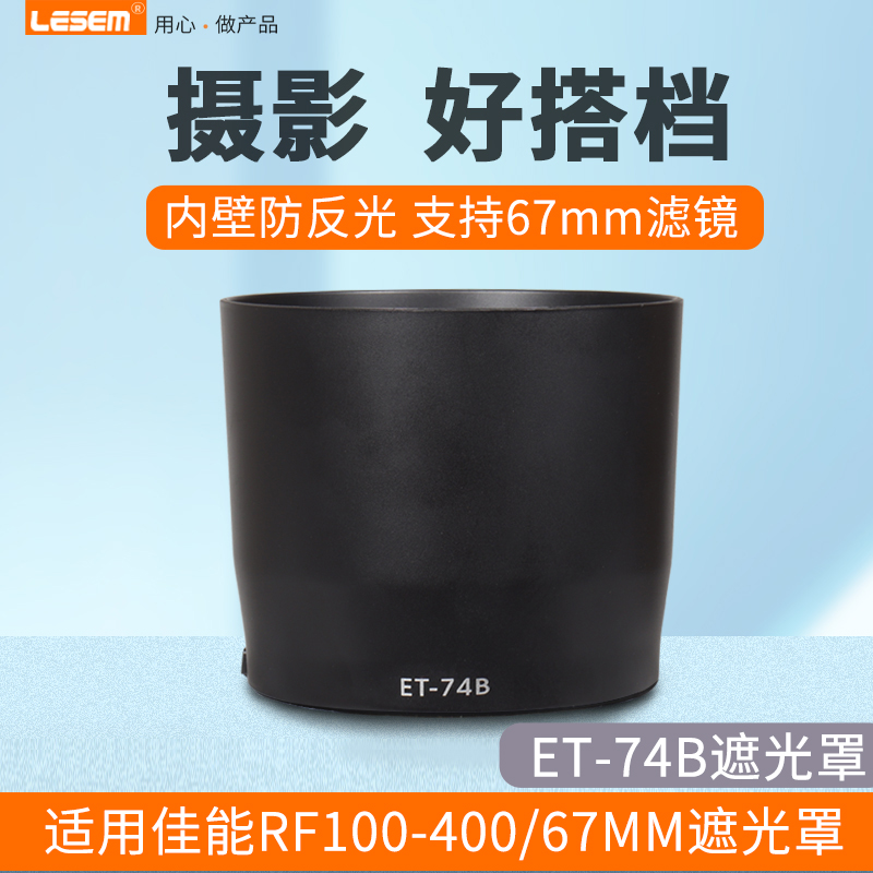 适用于佳能ET-74B遮光罩RF100-400mm F5.6-8镜头R8 R6 R5 R7 R6II相机EF70-300mm II USM二代配件67mm