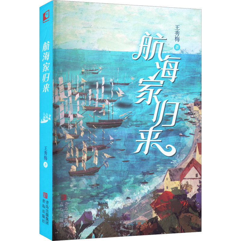 航海家归来 王秀梅 一部关于少年成长与蜕变的海岸传奇 惊险刺激的海上奇遇 丰富奇妙的海洋知识书 小学生课外阅读书籍正版
