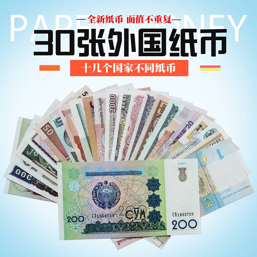 全新外国30张纸币不同国家国外钱币世界各国货币保真外币收藏送人压岁红包包邮