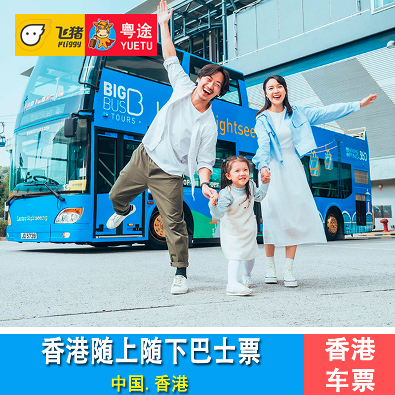 [Bigbus大巴士观光游-发现之旅(香港岛或赤柱线路+天星小轮单程船票)]香港随上随下观光巴士车票