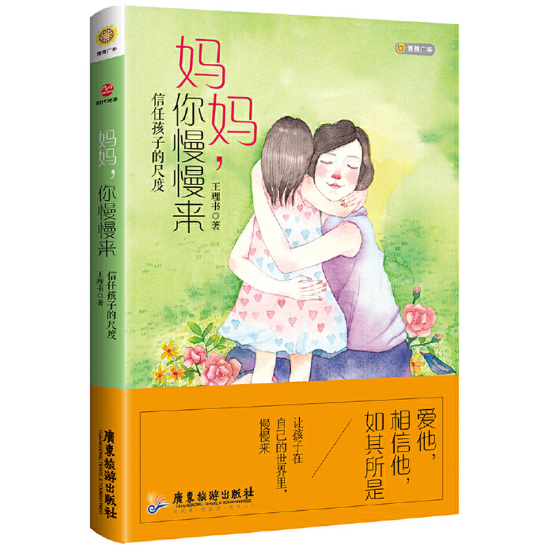妈妈你慢慢来 王理书著信任孩子的尺度6-12岁儿童家庭教育孩子你慢慢来台湾亲子教育书陪你慢慢长大养出有力量的孩子