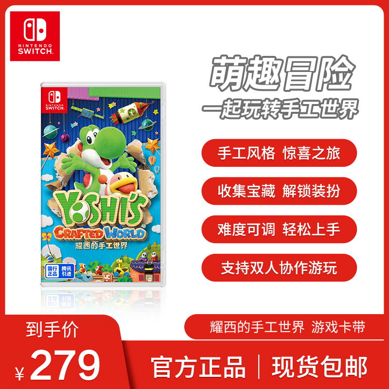 Nintendo Switch 任天堂 耀西的手工世界 国行标准版游戏卡带 中文版游戏switch游戏