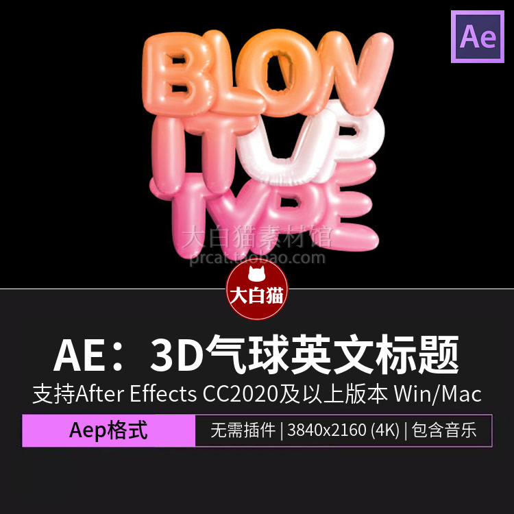 AE片头动画 膨胀风商业广告生日庆祝卡通3D气球标题动画ae模板