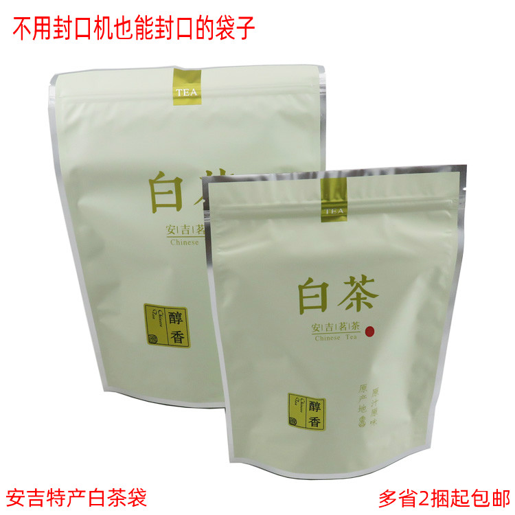 白茶袋子茶叶包装袋铝箔袋安吉特产白茶包装袋125克250克带自封口