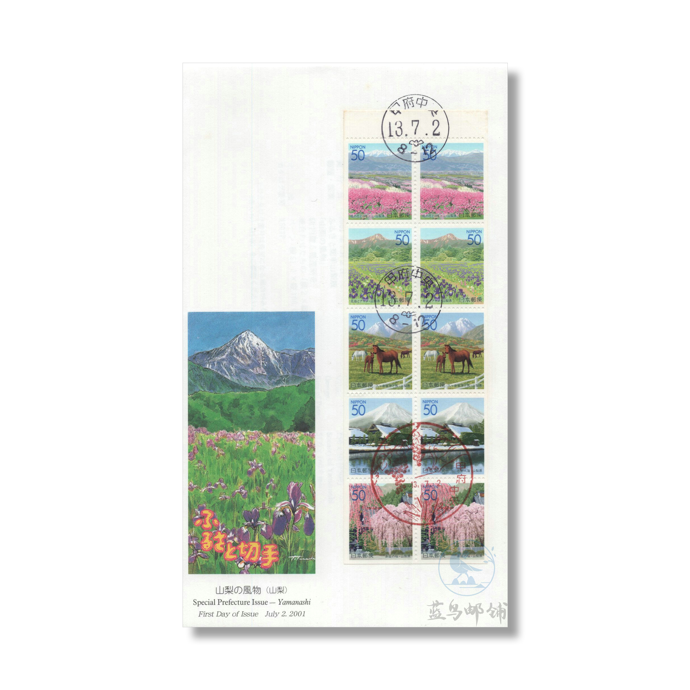 山梨县的风物 邮票首日封 2001年发行