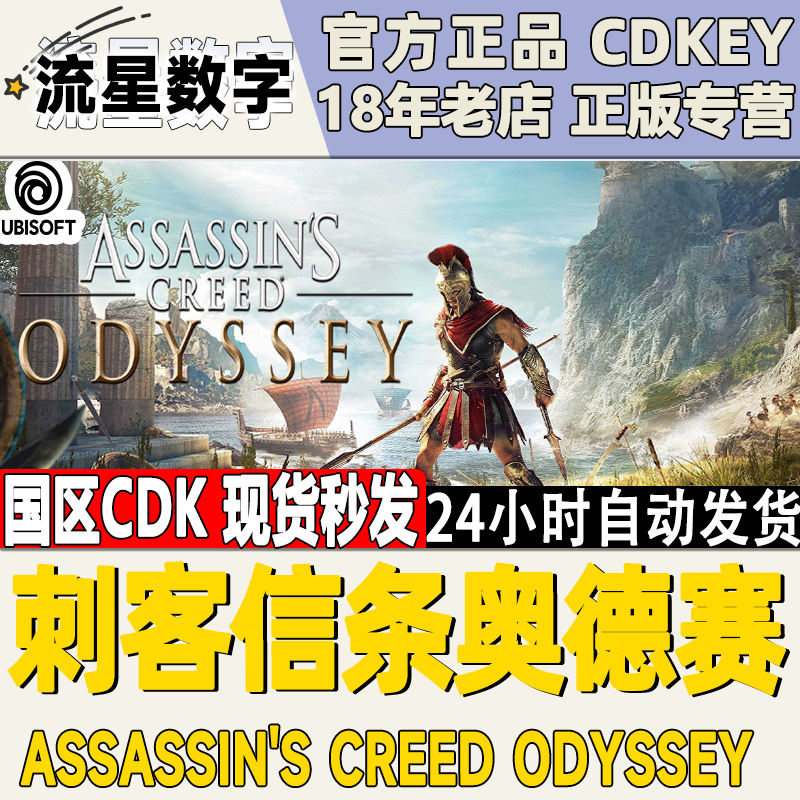 PC正版 Uplay 刺客信条8:奥德赛Assassin's Odyssey