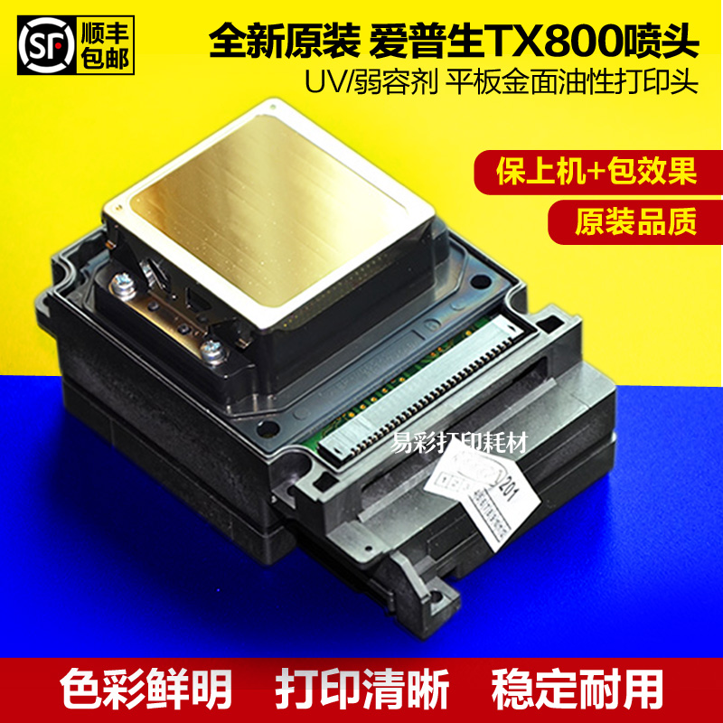 爱普生TX800喷头UV白墨弱容剂平板机奥德利写真机10代打印头全新