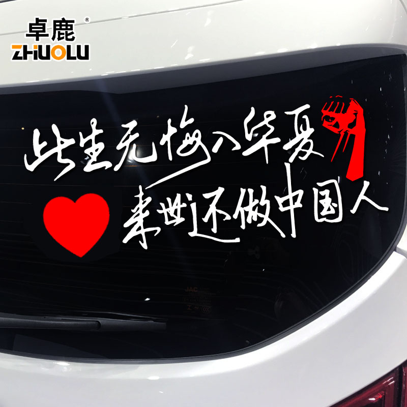 卓鹿此生无悔入华夏来世还做中国人励志爱国车贴汽车贴纸个性文字