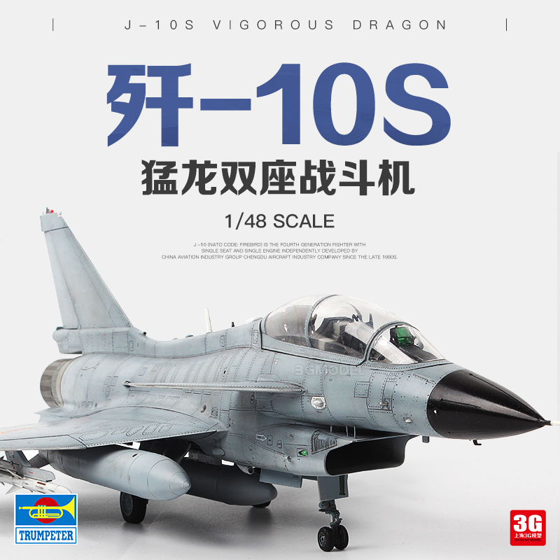3G模型 小号手拼装飞机模型 02842 中国歼十S 猛龙双座战机 1/48