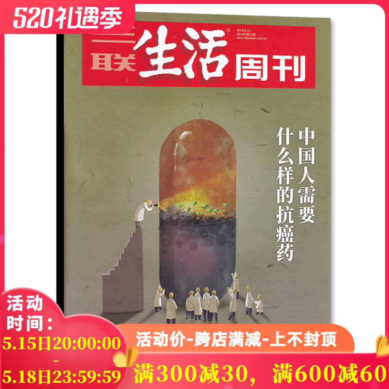 【有磨损】三联生活周刊杂志 2018年8月13日第32期 总第999期 中国人需要什么样的抗癌药