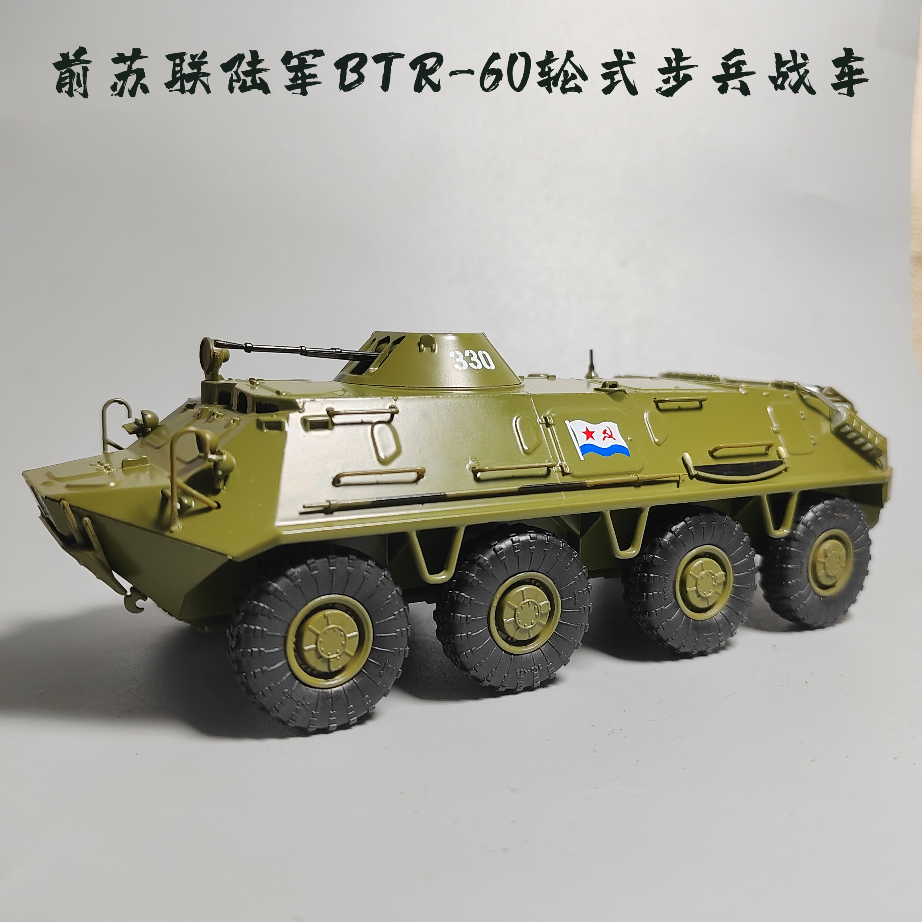 MODIMIO1:43BTR-60轮式步兵战车合金模型仿真军事装甲车摆件微缩