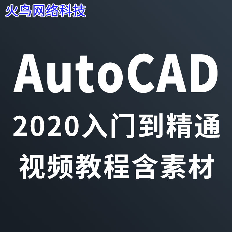 AutoCAD教程2020视频课程基础入门学室内设计施工图建筑平面制图