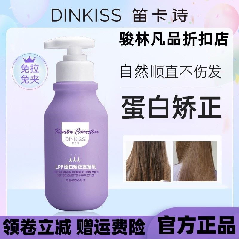 DinKiss LPP蛋白矫正直发乳/免拉免夹头发柔顺发膏正品