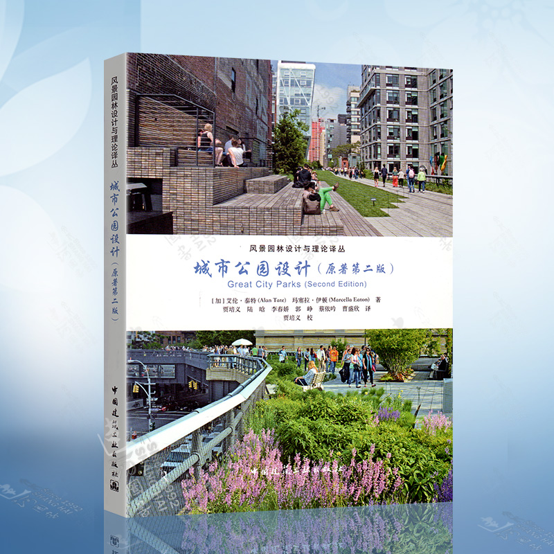 城市公园设计 原著第二版 （加）艾伦泰特 玛塞拉伊顿 著 贾培义 9787112253586 中国建筑工业出版社 风景园林设计与理论译丛