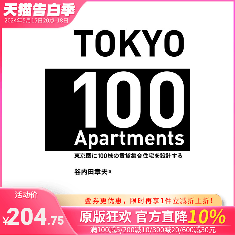 【预售】东京出租集合式公寓设计100种 東京圏に100棟の賃貸集合住宅を設計する 日文建筑作品 日本原版正版进口图书