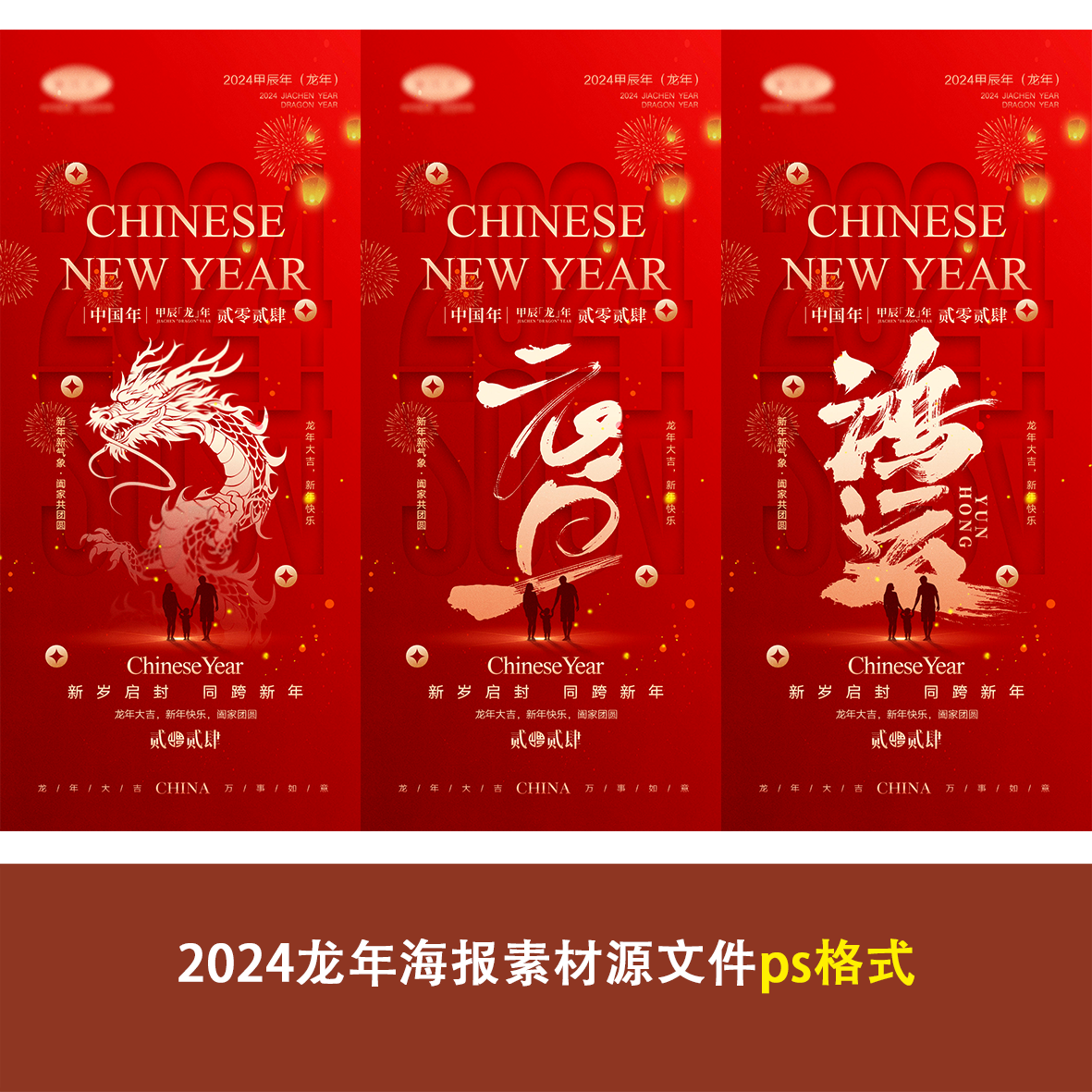 2024龙年新年春节元旦新春节日宣传海报手机壁纸配图ps设计素材