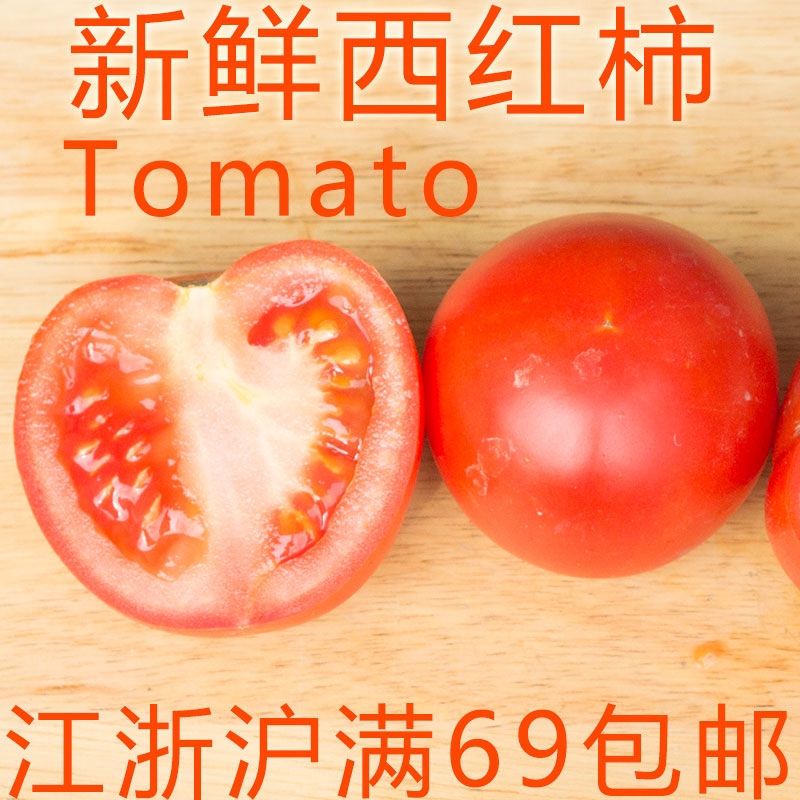 新鲜西红柿番茄500g 家常食材 炒鸡蛋 烧汤凉拌 江浙沪满69包邮