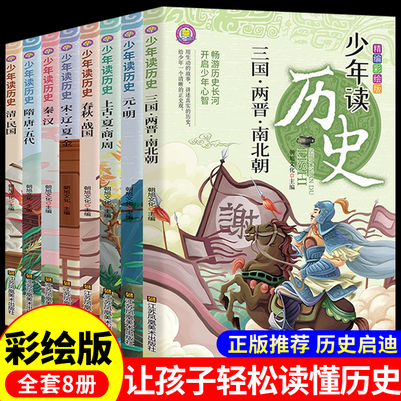 全套8册少年读历史史记写给儿童的漫画中国历史小学生三四五六年级阅读课外书必读正版书籍青少年读物中华上下五千年故事书6岁以上