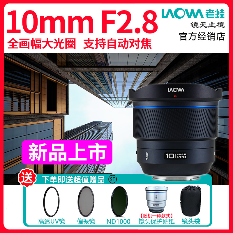 老蛙10mm F2.8全画幅超广角大光圈自动对焦镜头 索尼E口尼康Z口