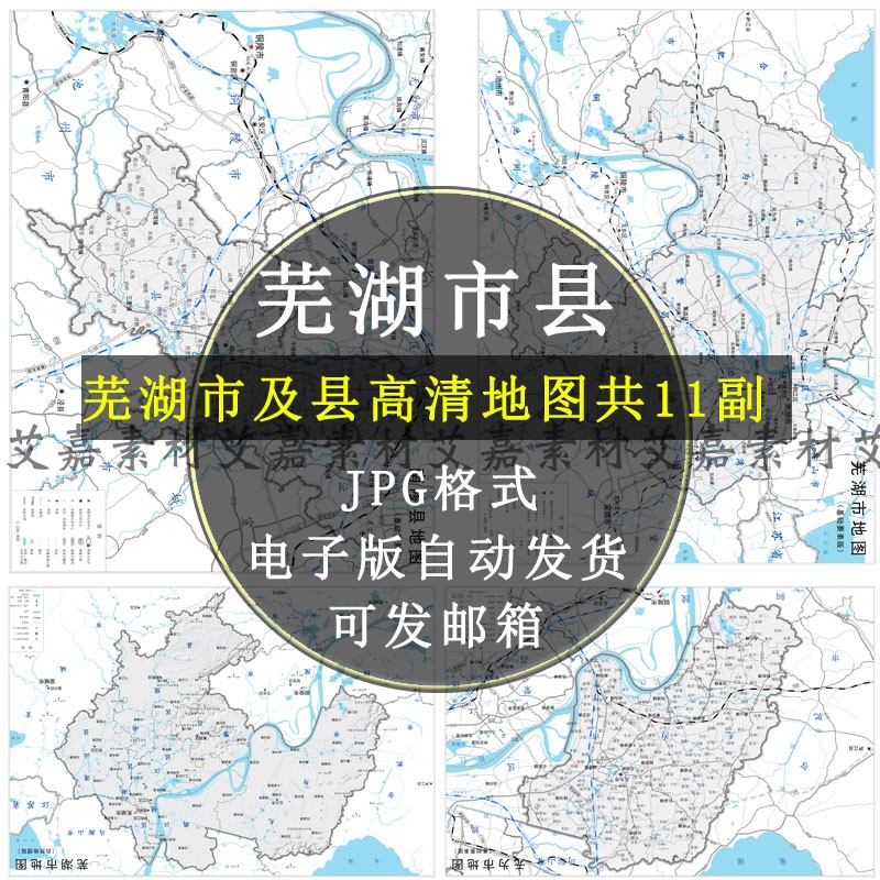 安徽省芜湖市及下辖区县高清地图电子版乡镇行政区划矢量JPG原图