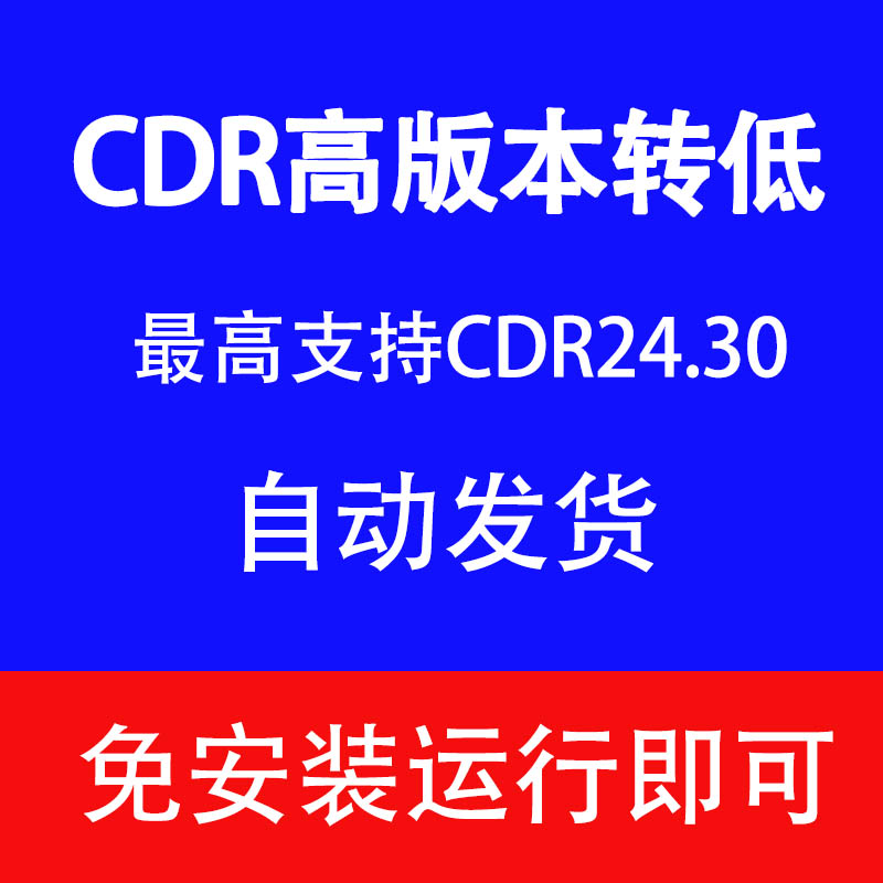 CDR2024/2019转X8高版本转低版本coreldraw格式转换转矢量图片