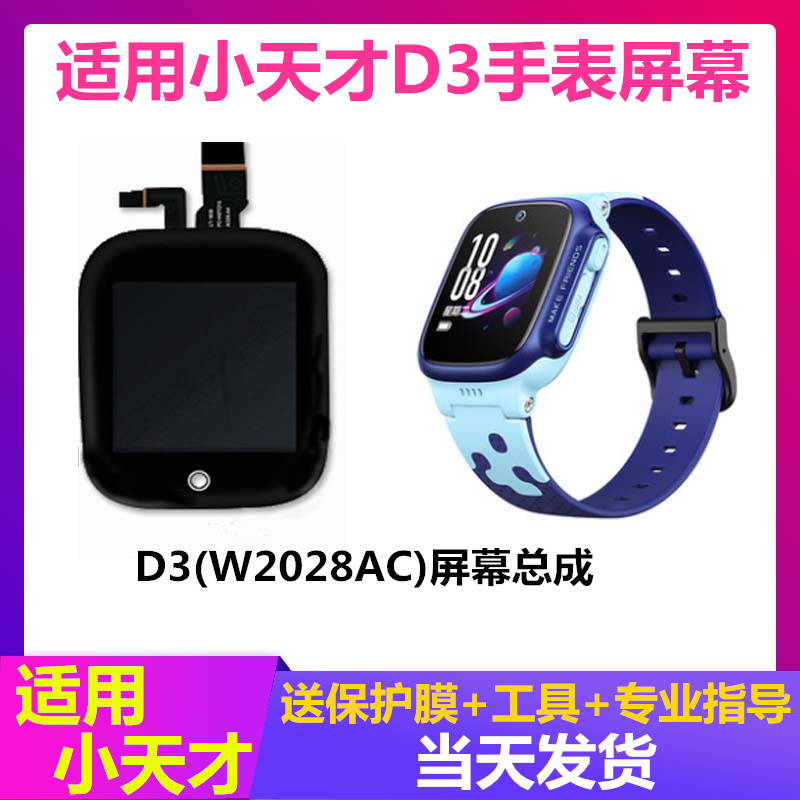 适用小天才手表D3  W2028AC屏幕 显示屏 外屏 触摸屏 表带 保护膜