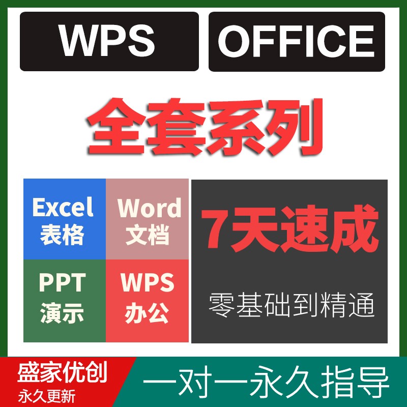 office教程办公软件excel/word/ppt零基础函数制作表格wps网课程