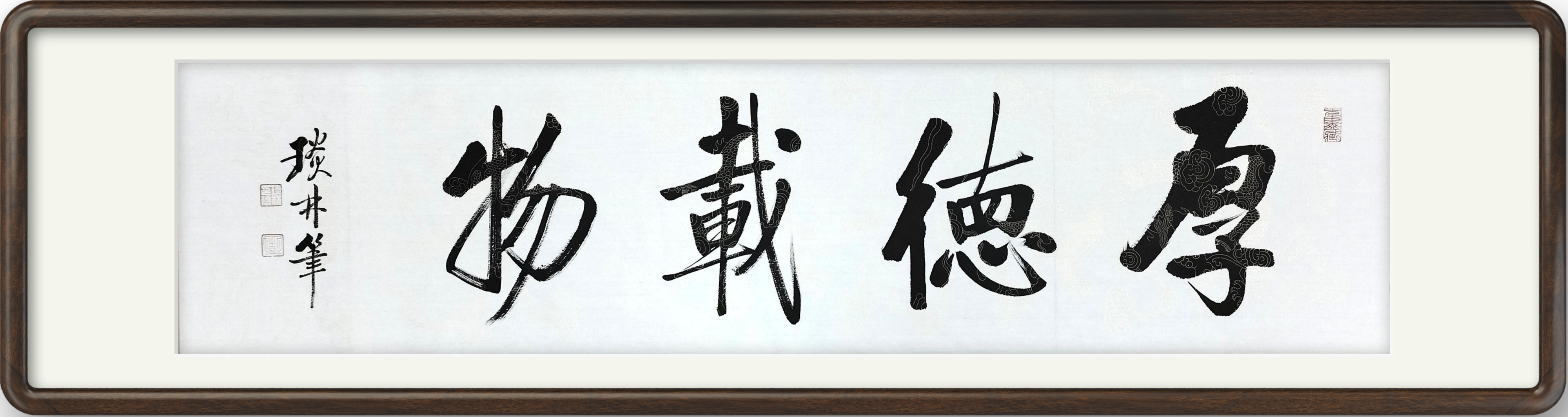 彭琰林手写启功书法作品《家和万事兴》《厚德载物》《上善若水》