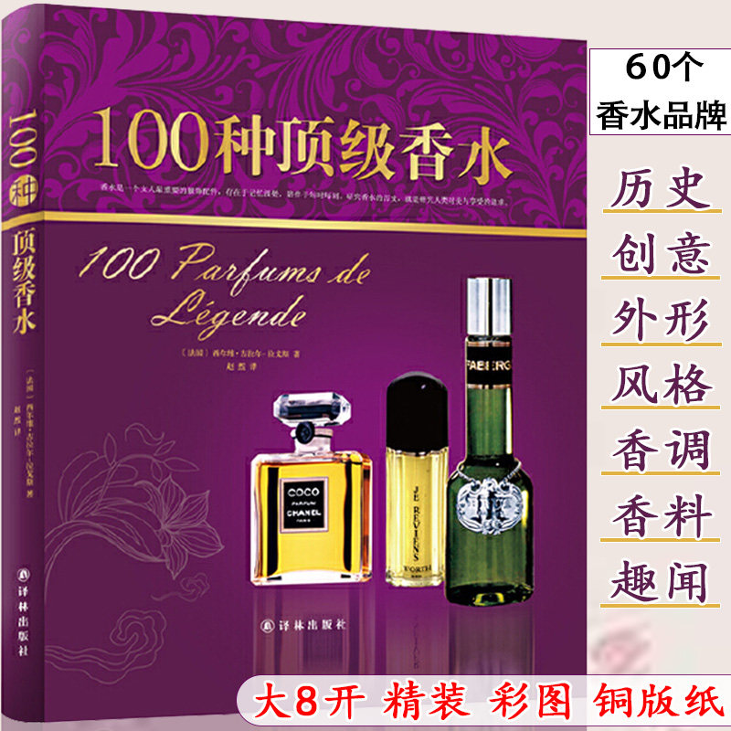 100种顶级香水 西尔维吉拉尔拉戈斯著作香水100种奢华享受芳香来袭香水选购买鉴赏价值和收藏价值书籍