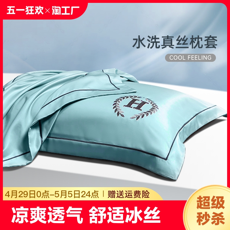 水洗真丝冰丝枕套单人枕头套夏季非全棉刺绣枕芯套48x74cm一对装2