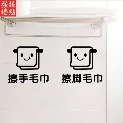 擦手毛巾浴巾标识贴标签提示卫生间洗手间幼儿园瓷砖玻璃贴墙贴纸