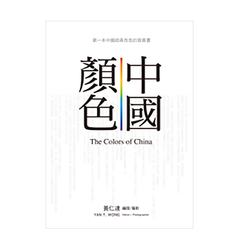 【预售】中國顏色 港台原版 第Ⅰ本中國經典百色的寫真書 9大色系 100种颜色 色彩设计